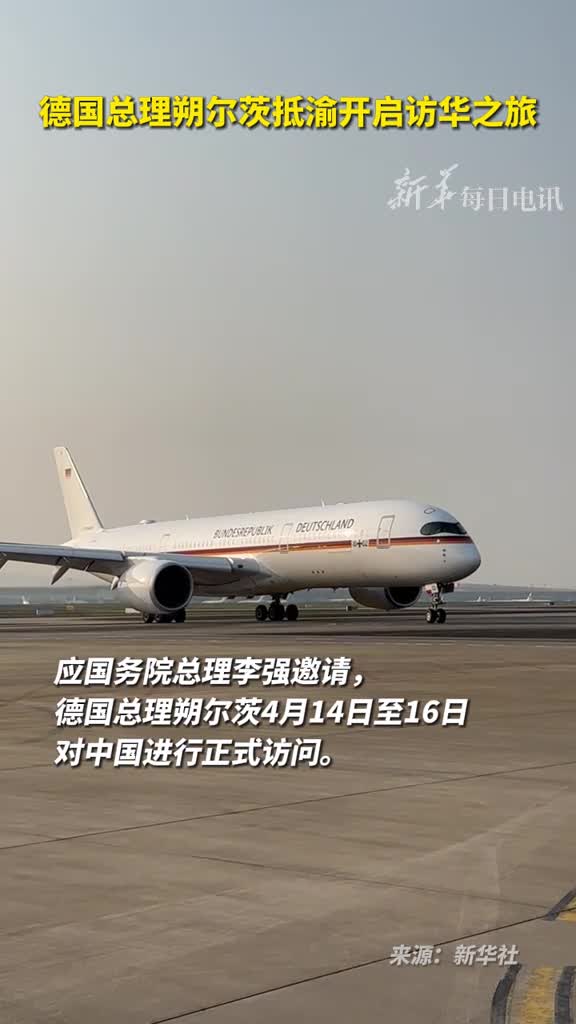 德国总理朔尔茨抵渝开启访华之旅