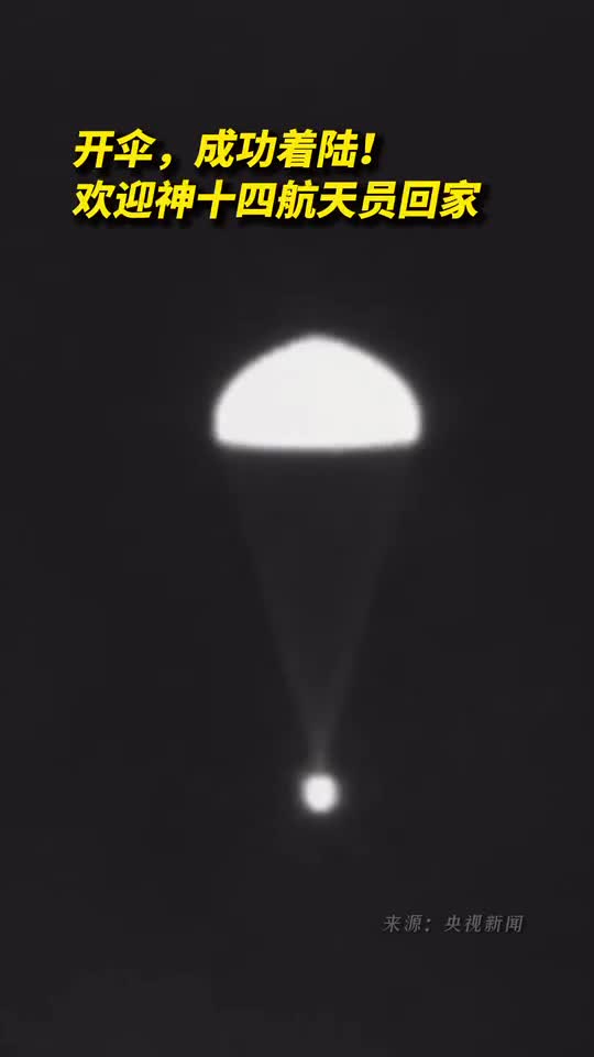 开伞成功着陆欢迎神十四航天员回家