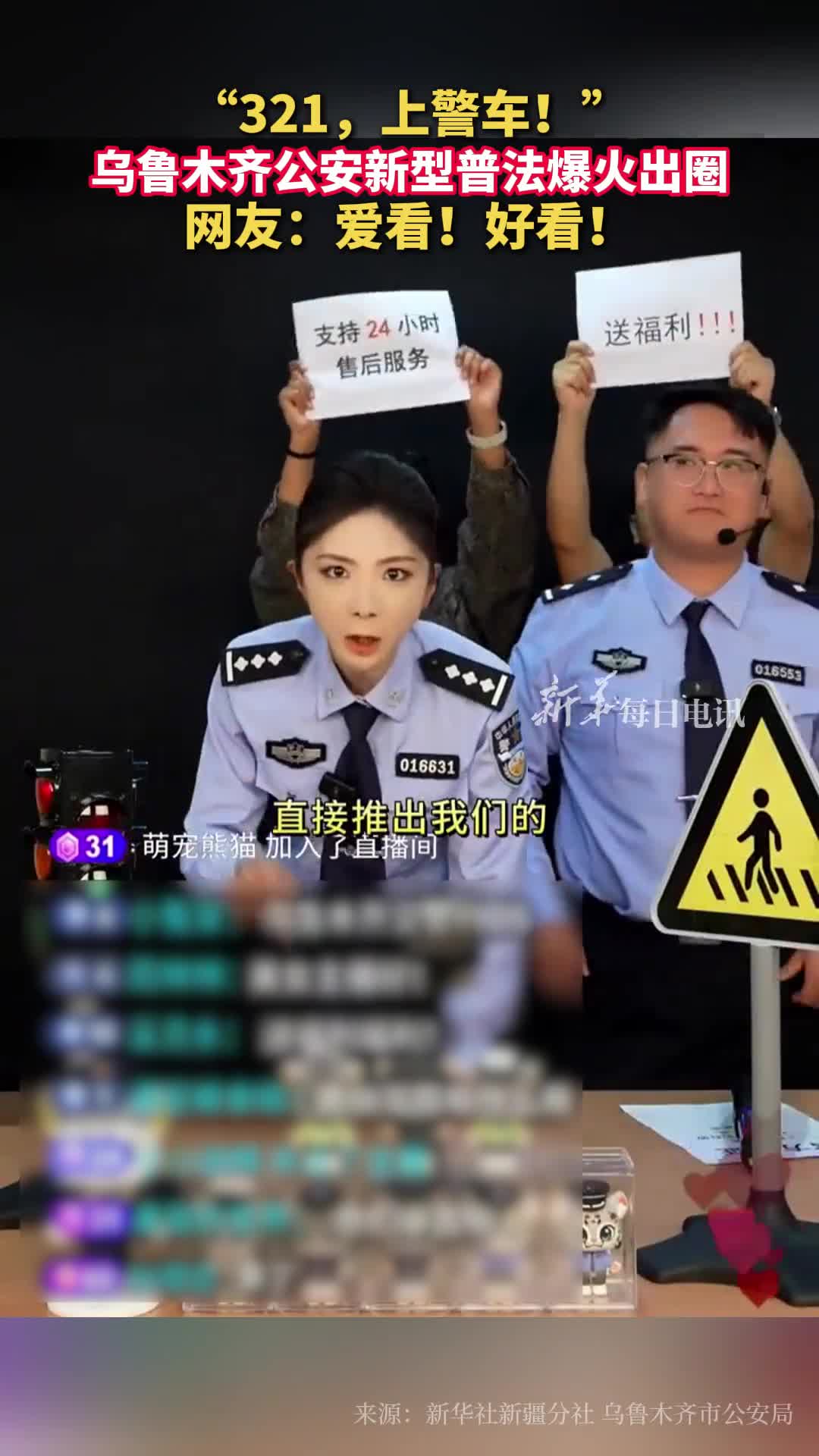 最近乌鲁木齐市公安局的创意普法爆火出圈得到一众网友好评网友留言爱看好看