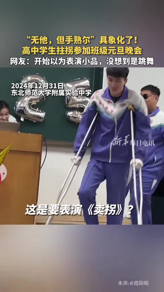 无他但手熟尔具象化了高中学生拄拐参加班级元旦晚会网友开始以为表演小品没想到是跳舞