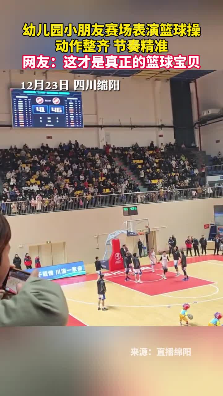 幼儿园小朋友赛场表演篮球操动作整齐节奏精准网友这才是真正的篮球宝贝