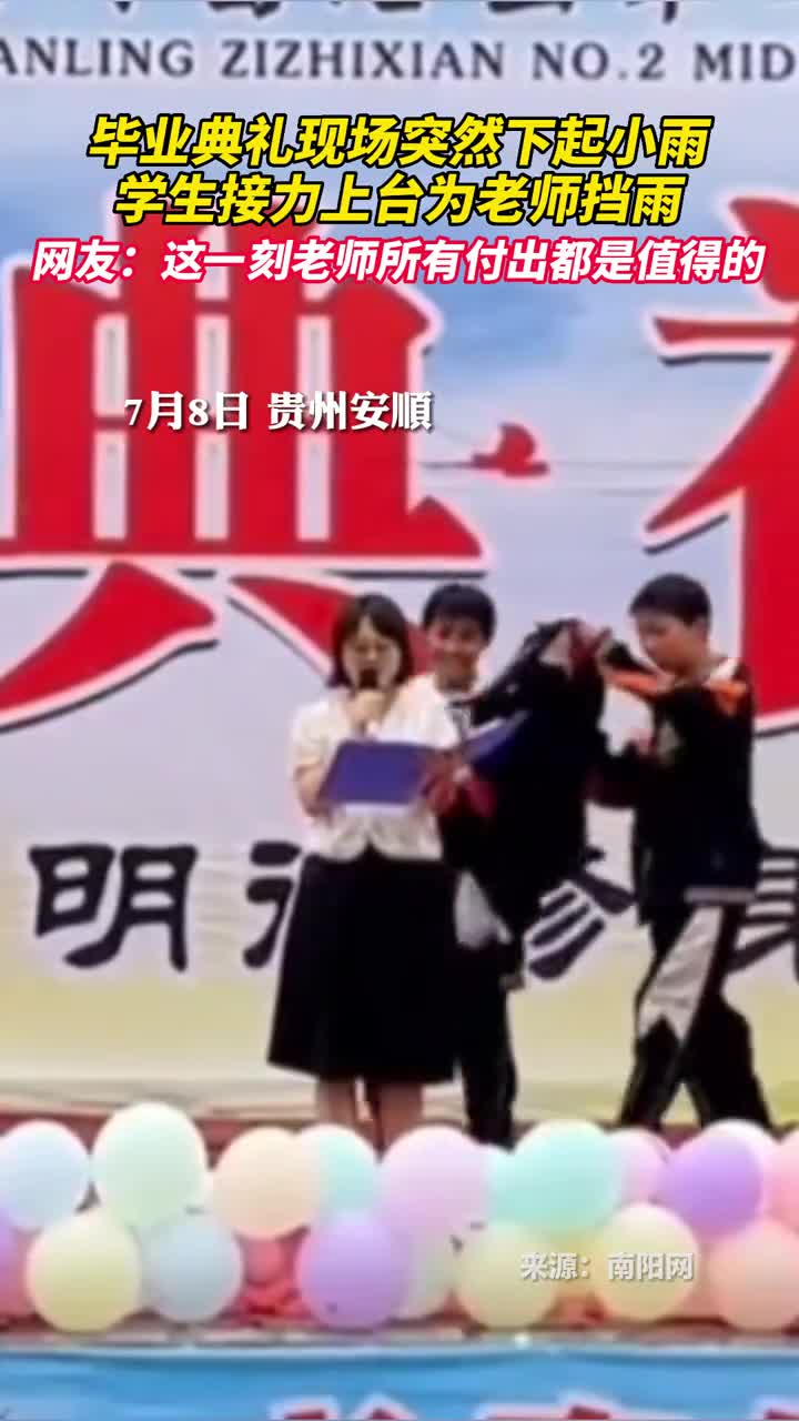 毕业典礼现场突然下起小雨学生接力上台为老师挡雨网友这一刻老师所有付出都是值得的