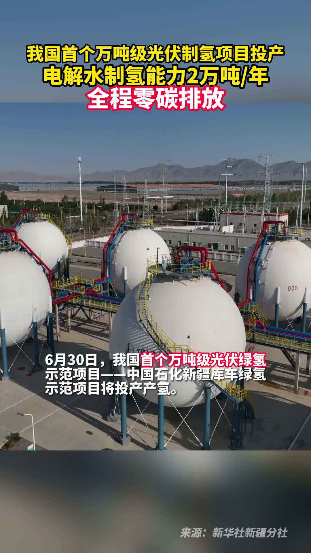 我国首个万吨级光伏制氢项目投产电解水制氢能力2万吨年全程零碳排放