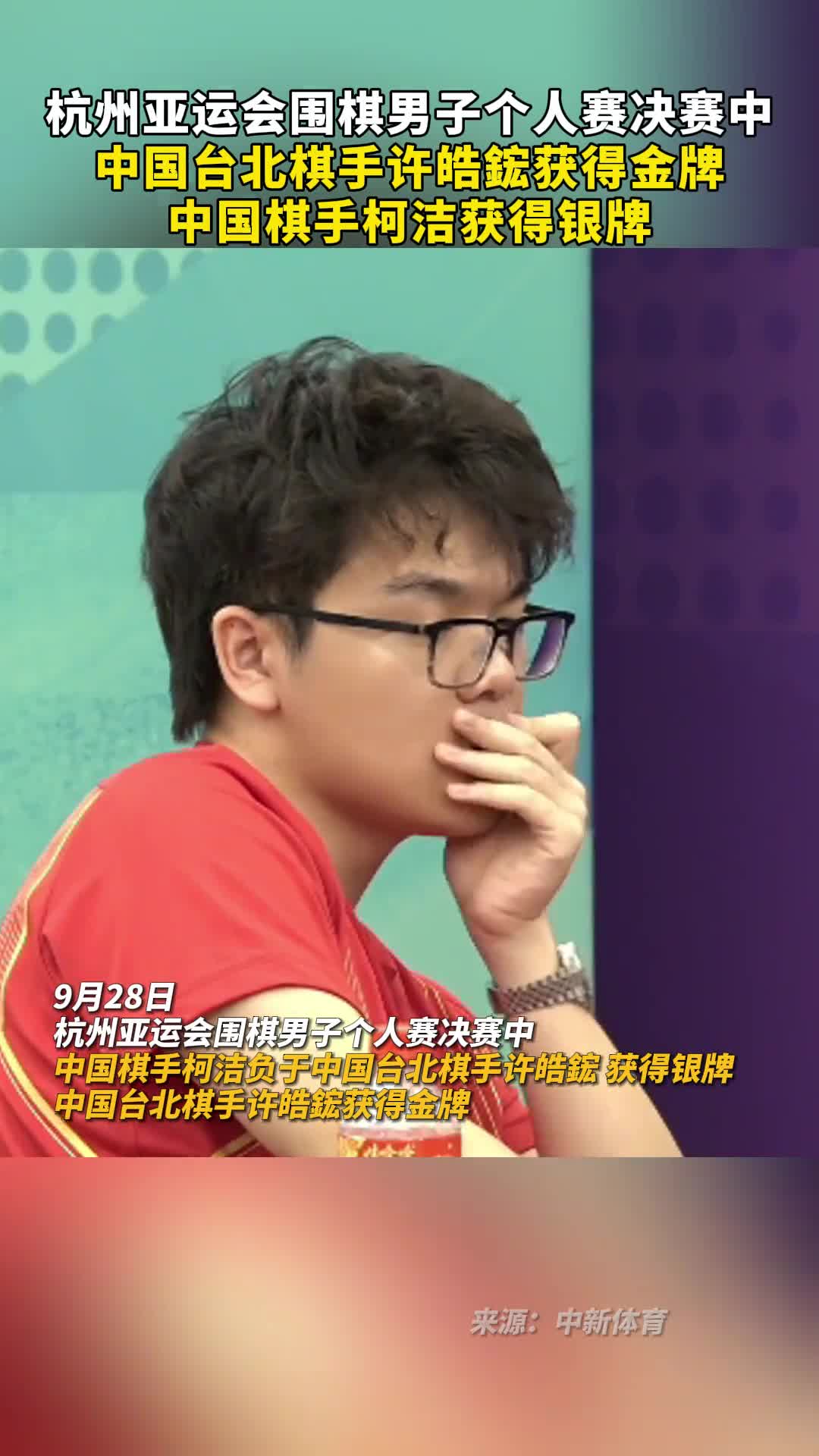 杭州亚运会围棋男子个人赛决赛中中国台北棋手许皓鋐获得金牌中国棋手柯洁获得银牌