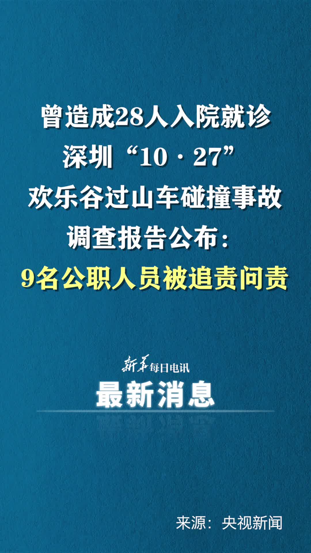 曾造成28人入院就诊深圳1027欢乐谷过山车碰撞事故调查报告公布9名公职人员被追责问责