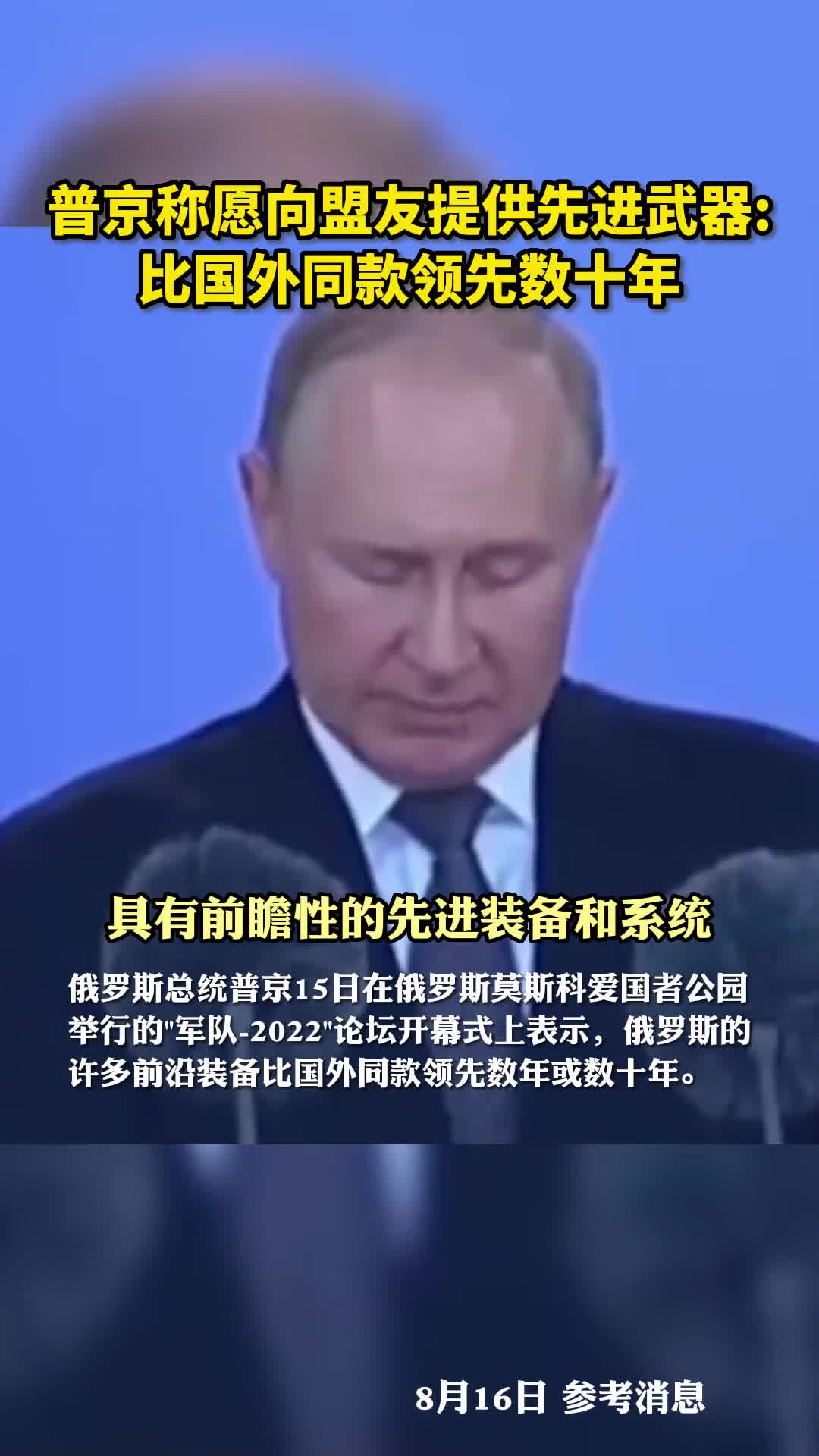 普京称愿向盟友提供先进武器比国外同款领先数十年