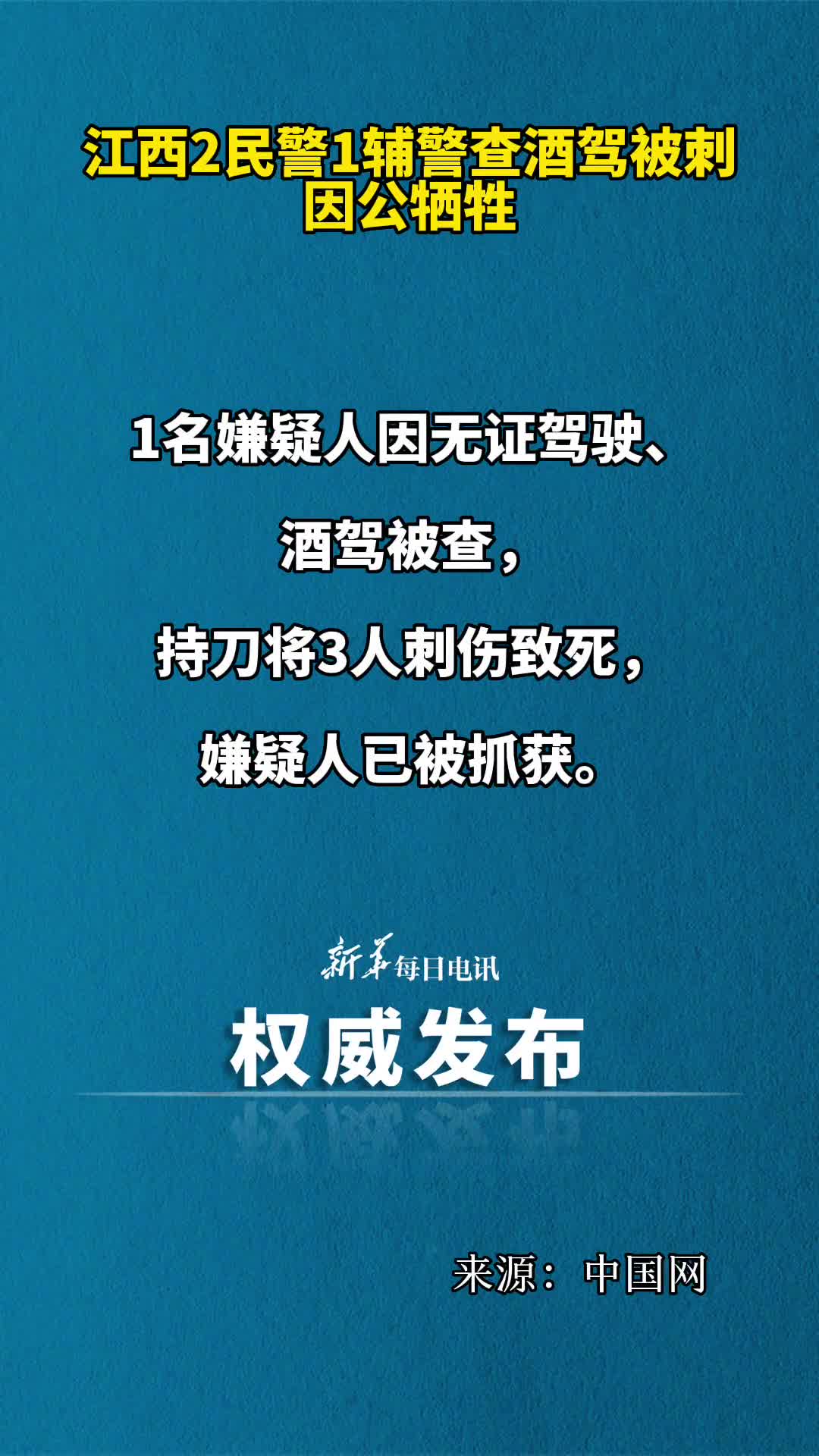 江西2民警1辅警查酒驾被刺因公牺牲