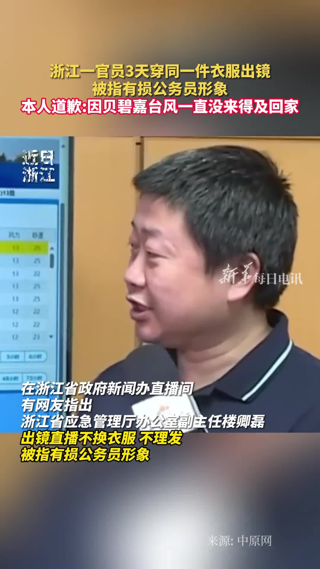 浙江一官员3天穿同一件衣服出镜被指有损公务员形象本人道歉因贝碧嘉台风一直没来得及回家
