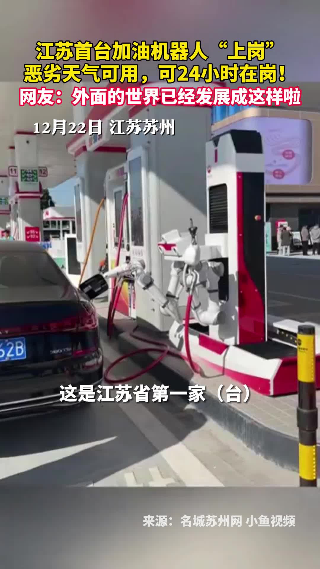 江苏首台加油机器人上岗恶劣天气可用可24小时在岗网友外面的世界已经发展成这样啦