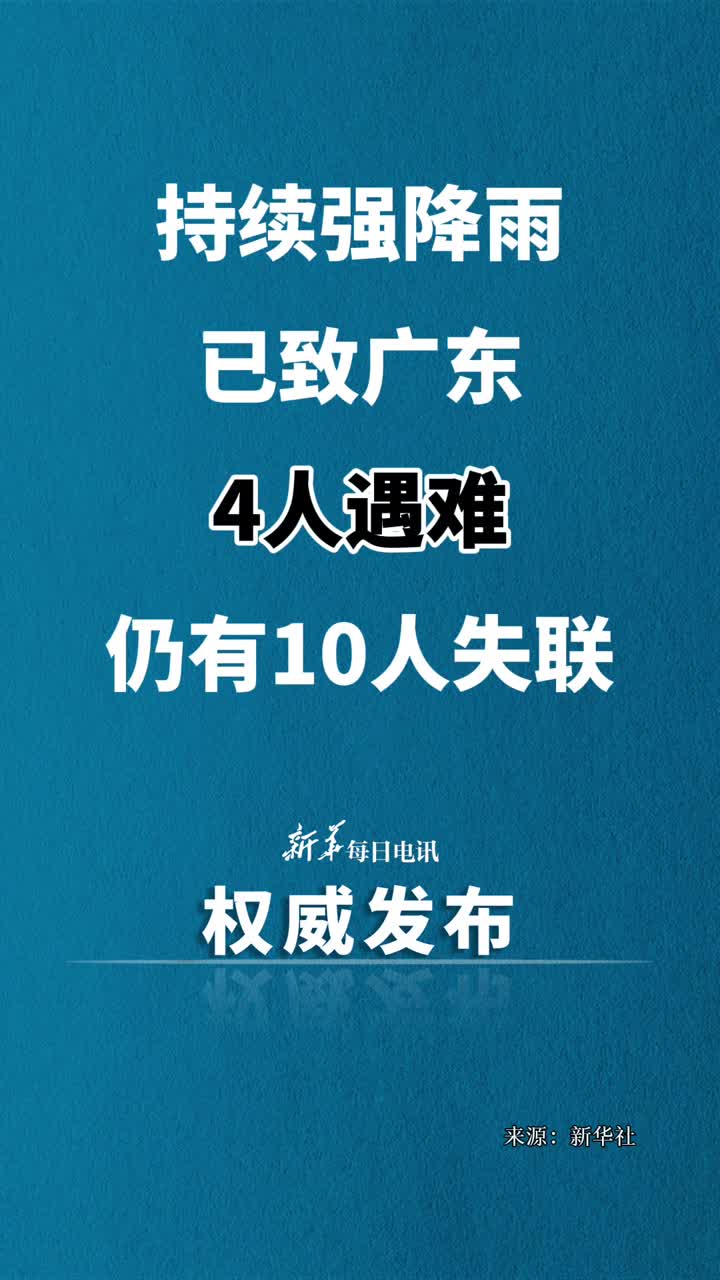 持续强降雨已致广东4人遇难仍有10人失联