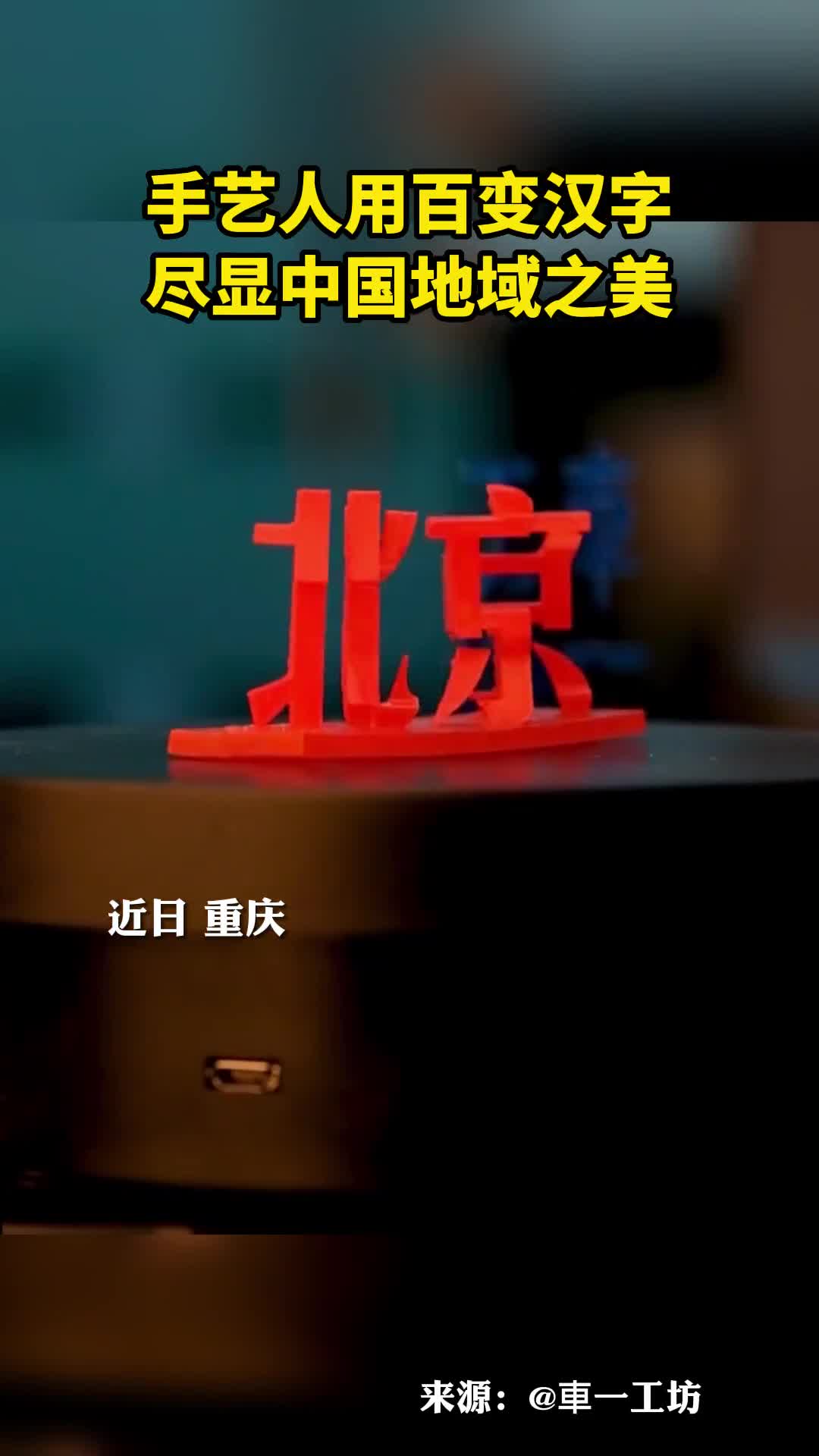 手艺人用百变汉字尽显中国地域之美