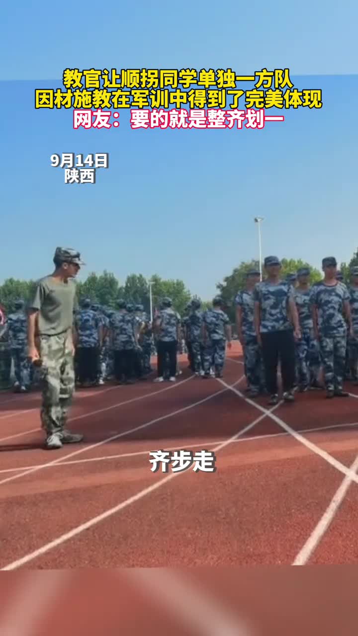 教官让顺拐同学单独一方队因材施教在军训中得到了完美体现网友要的就是整齐划一