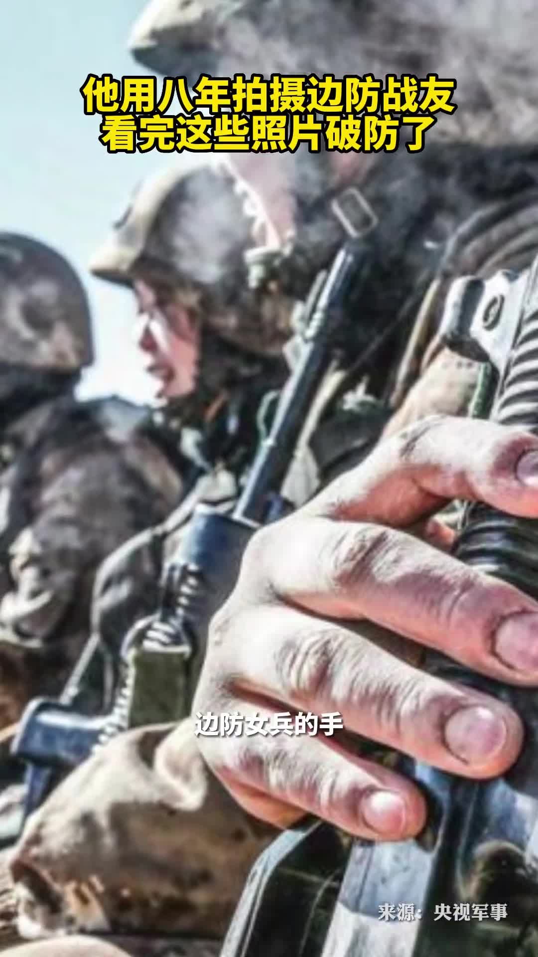 感人他用八年拍摄边防战友