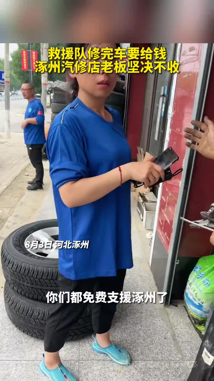 救援队修完车要给钱涿州汽修店老板坚决不收