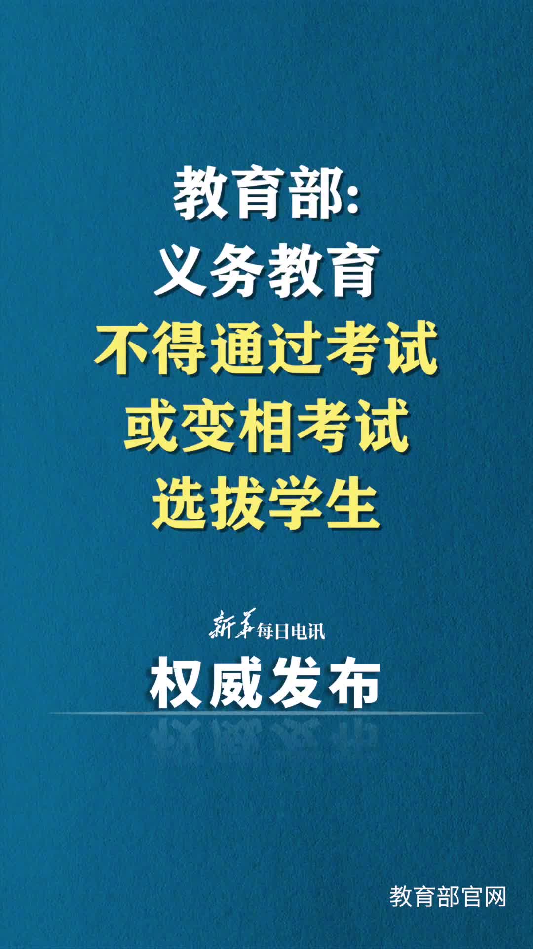 教育部义务教育不得通过考试或变相考试选拔学生