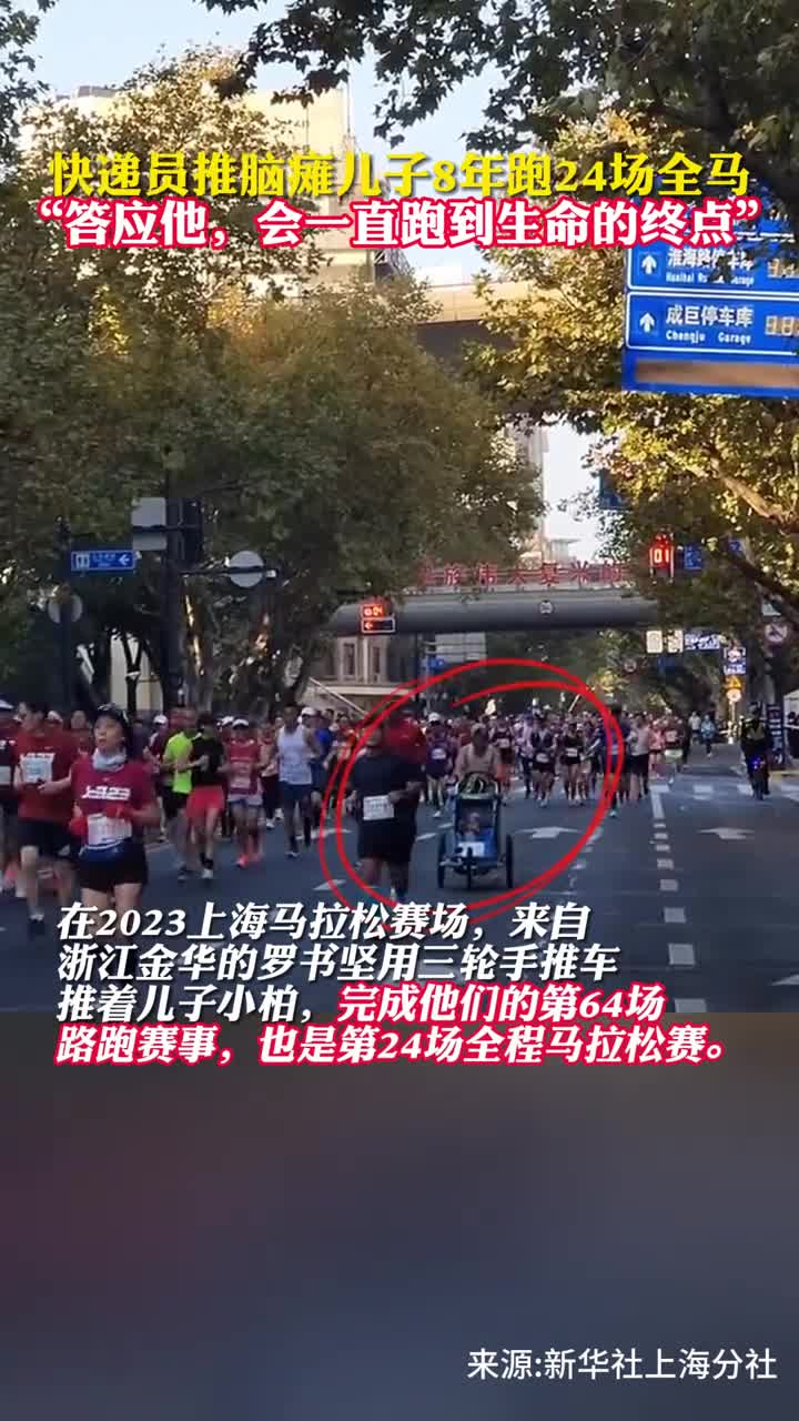 快递员推脑瘫儿子8年跑24场全马答应他会一直跑到生命的终点