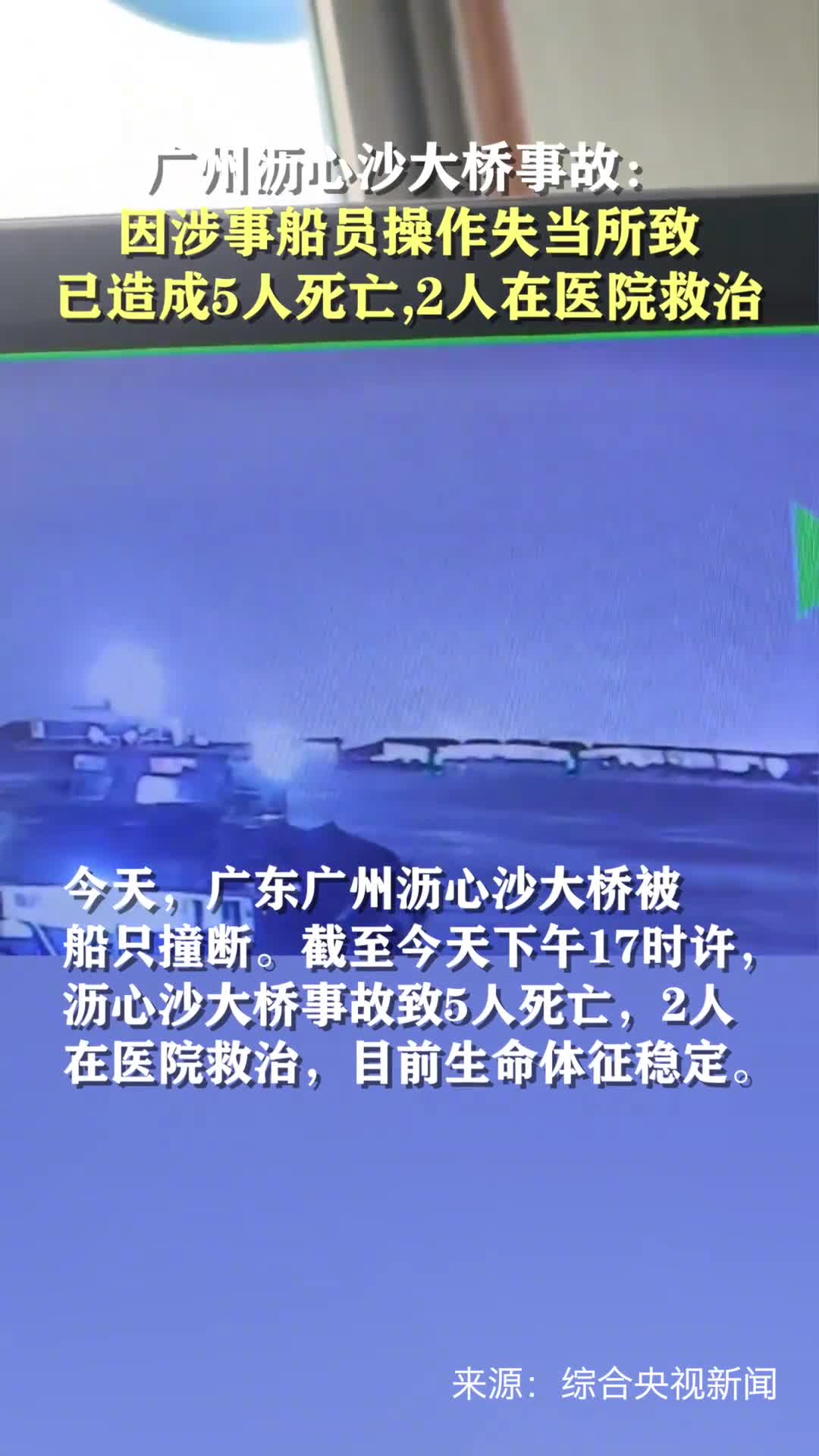 广州沥心沙大桥事故因涉事船员操作失当所致已造成5人死亡2人在医院救治