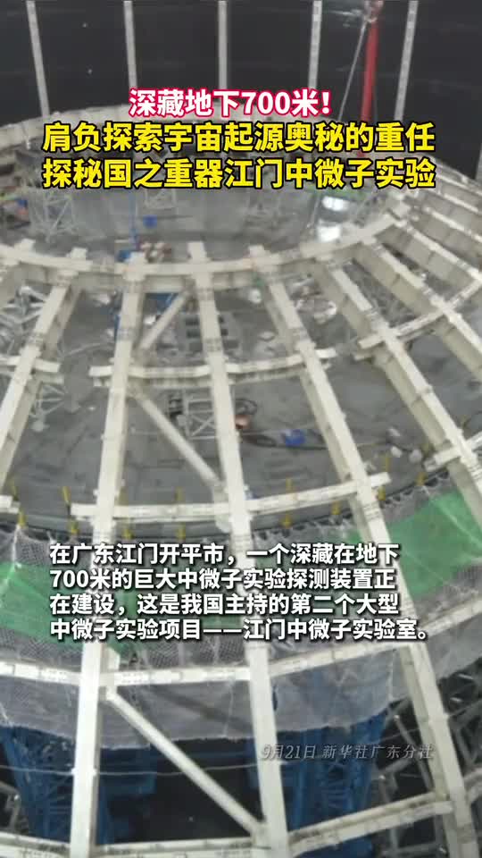 深藏地下700米肩负探索宇宙起源奥秘的重任探秘国之重器江门中微子实验