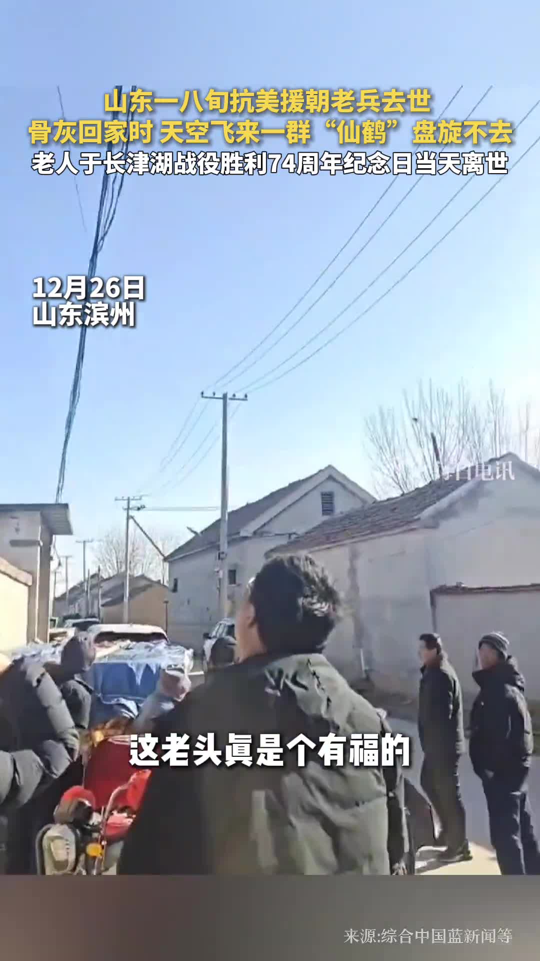 山东一八旬抗美援朝老兵去世骨灰回家时天空飞来一群仙鹤盘旋不去老人于长津湖战役胜利74周年纪念日当天离世