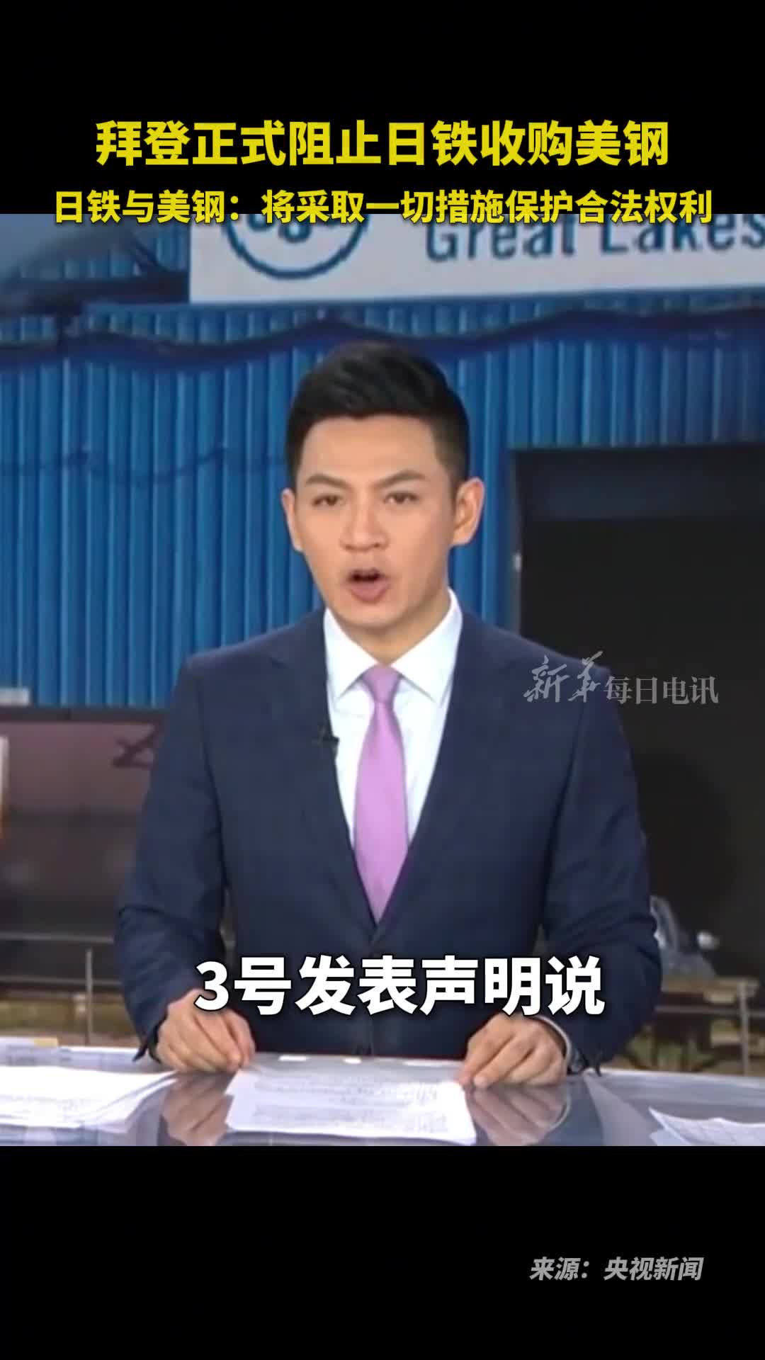 拜登正式阻止日铁收购美钢日铁与美钢将采取一切措施保护合法权利拜登的决定是出于政治考虑明显违反美国法律规定的正当程序