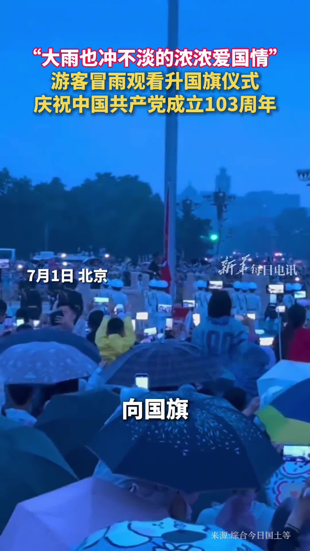 大雨也冲不淡的浓浓爱国情游客冒雨观看升国旗仪式庆祝中国共产党成立103周年