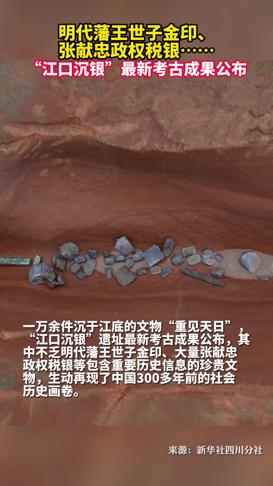 明代藩王世子金印张献忠政权税银江口沉银最新考古成果公布