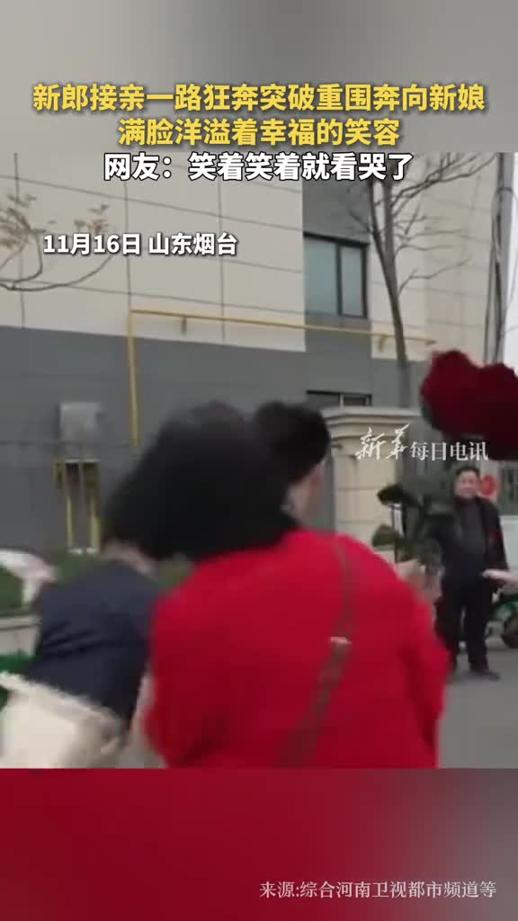 新郎接亲一路狂奔突破重围奔向新娘满脸洋溢着幸福的笑容网友笑着笑着就看哭了