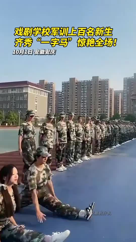 戏剧学校军训上百名新生齐秀一字马惊艳全场
