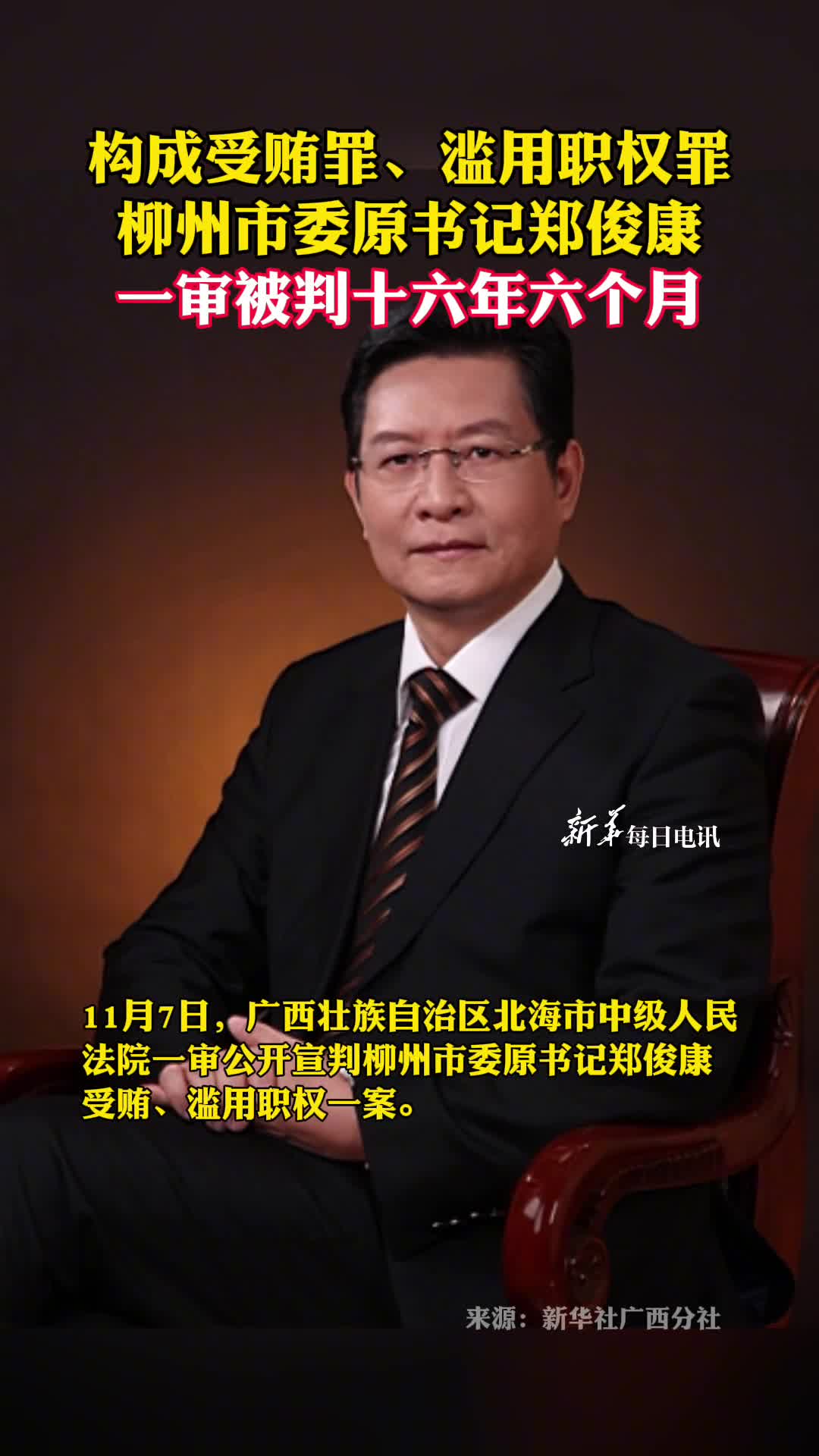 构成受贿罪滥用职权罪柳州市委原书记郑俊康一审被判十六年六个月