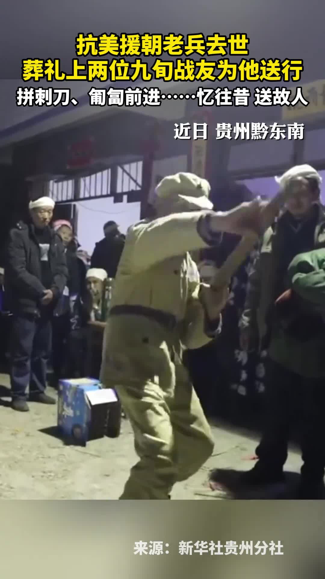 抗美援朝老兵去世葬礼上两位九旬战友为他送行拼刺刀匍匐前进忆往昔送故人