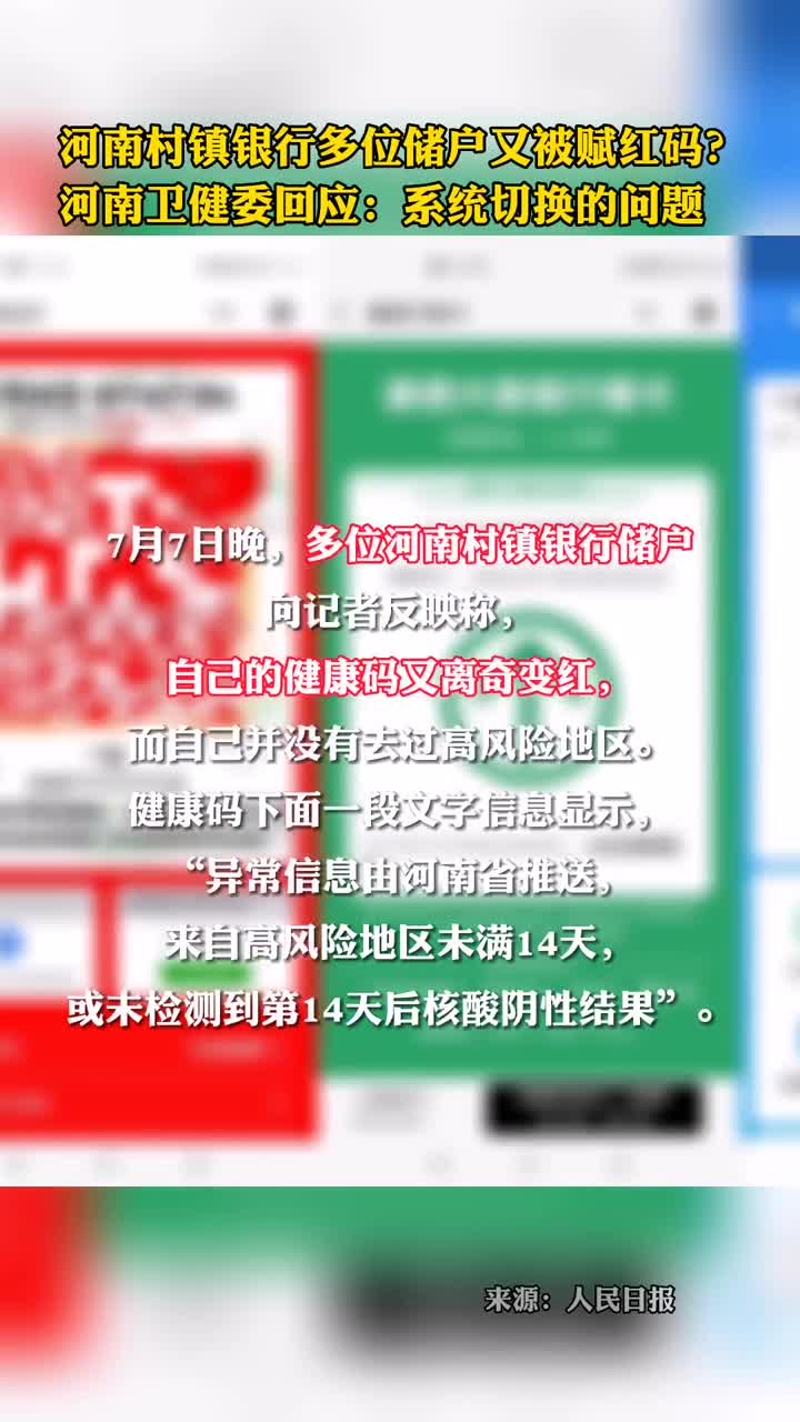 河南村镇银行多位储户又被赋红码河南卫健委回应系统切换的问题