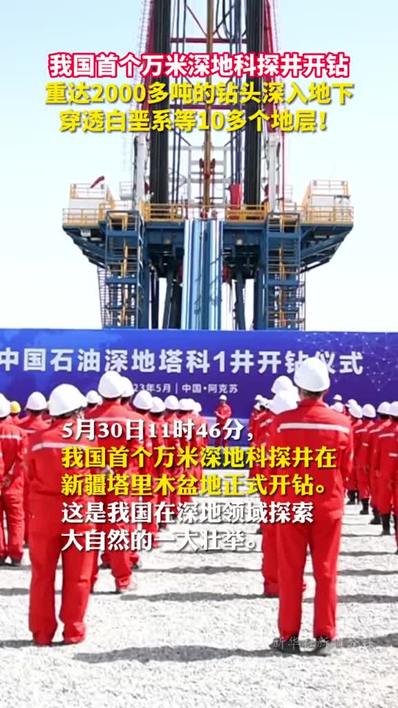 我国首个万米深地科探井开钻重达2000多吨的钻头深入地下穿透白垩系等10多个地层