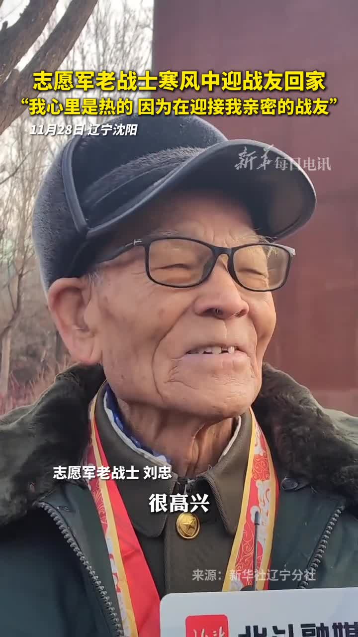志愿军老战士寒风中迎战友回家我心里是热的因为在迎接我亲密的战友