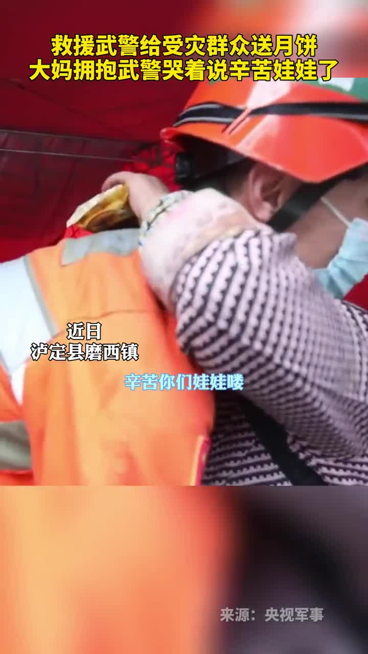 救援武警给受灾群众送月饼大妈拥抱武警哭着说辛苦娃娃了