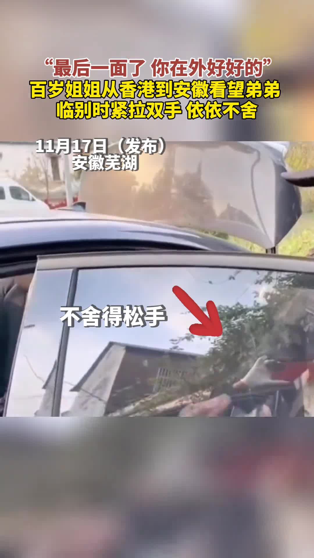 最后一面了你在外好好的百岁姐姐从香港到安徽看望同样高龄的弟弟临别时紧拉双手依依不舍