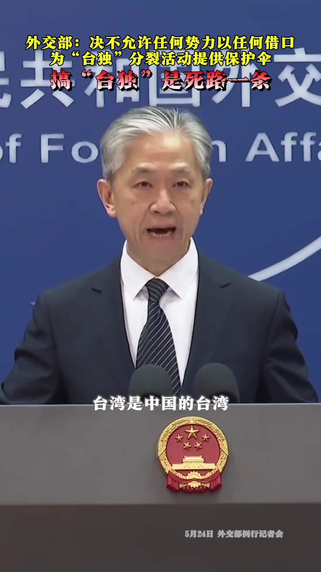 搞台独是死路一条外交部决不允许任何势力以任何借口为台独分裂活动提供保护伞