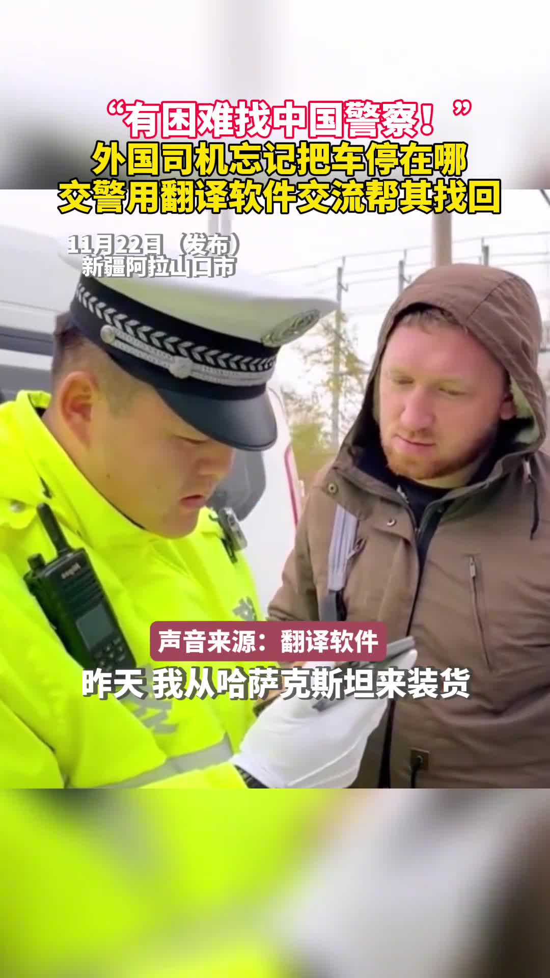 有困难找中国警察外国司机忘记把车停哪里交警用翻译软件交流帮其找回
