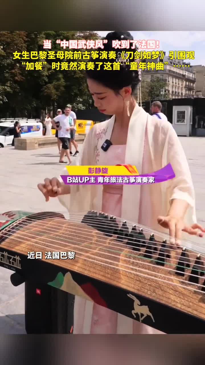 当中国武侠风吹到了法国女生巴黎圣母院前古筝演奏刀剑如梦引围观加餐时竟然演奏了这首童年神曲