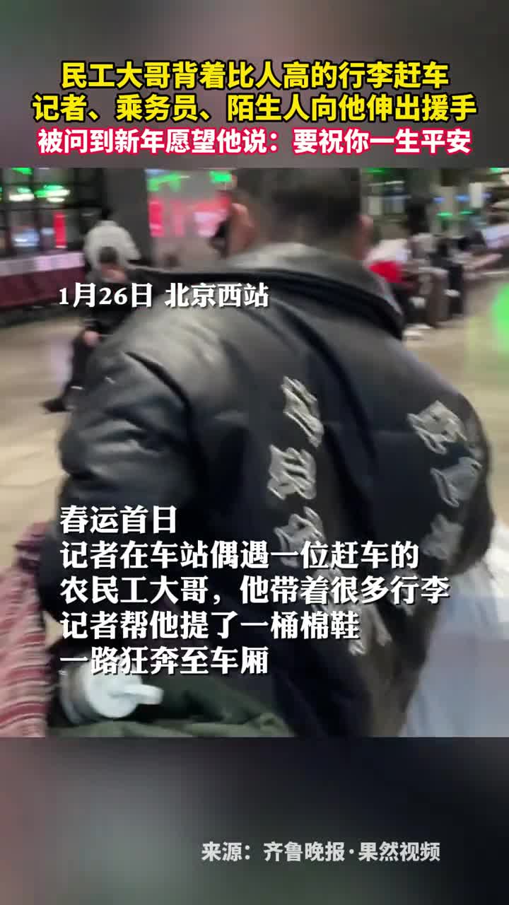 民工大哥背着比人高的行李赶车记者乘务员陌生人向他伸出援手被问到新年愿望他说要祝你一生平安