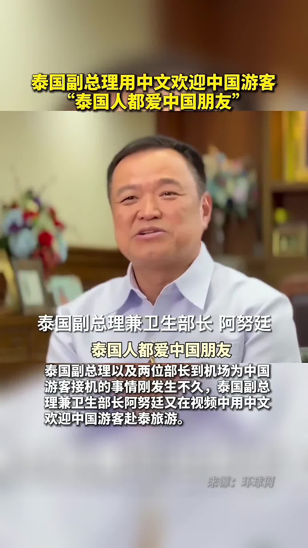 泰国副总理用中文欢迎中国游客泰国人都爱中国朋友