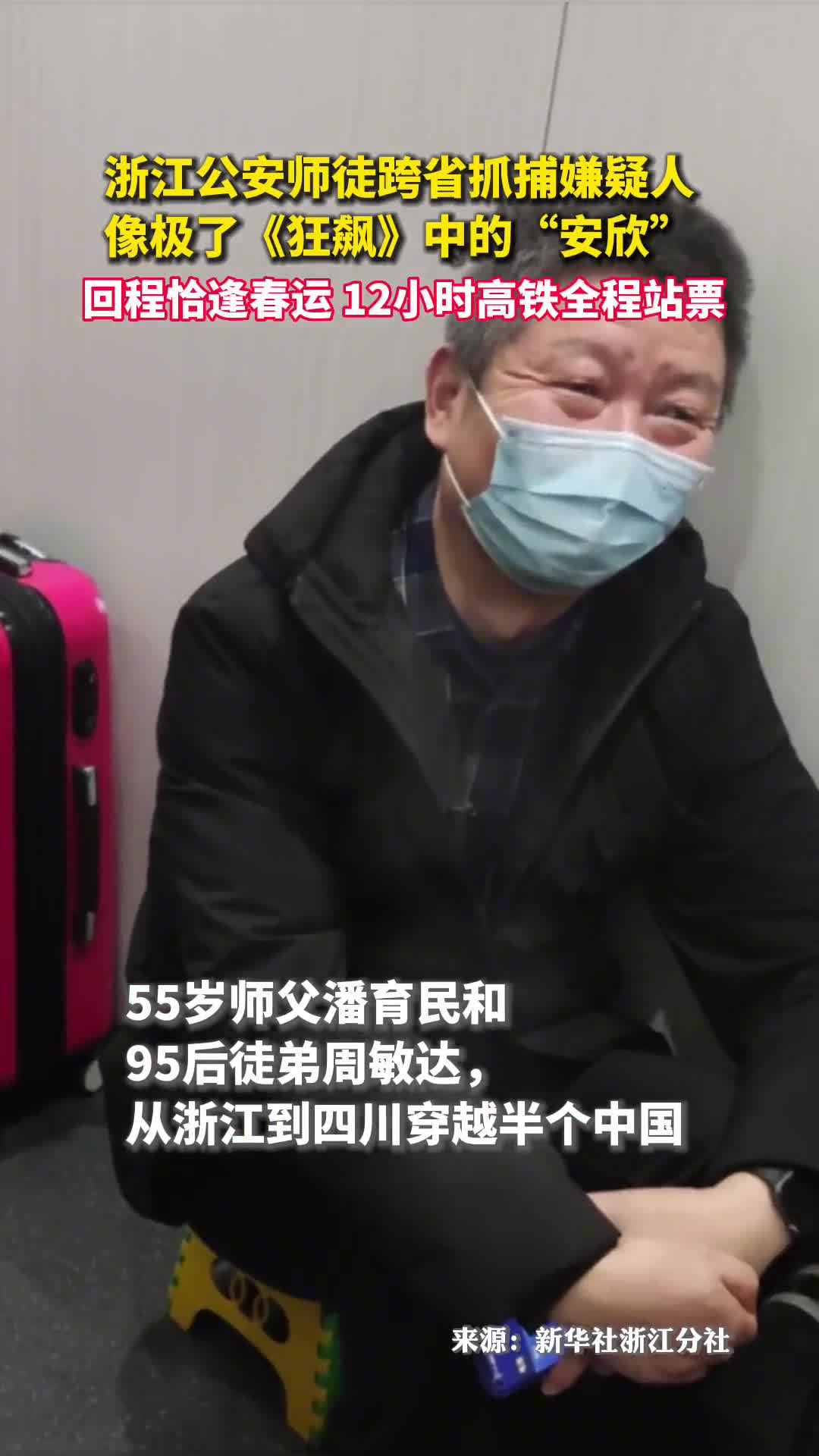 浙江公安师徒跨省追捕嫌疑人像极了狂飙中的安欣回程恰逢春运12小时高铁全程站票