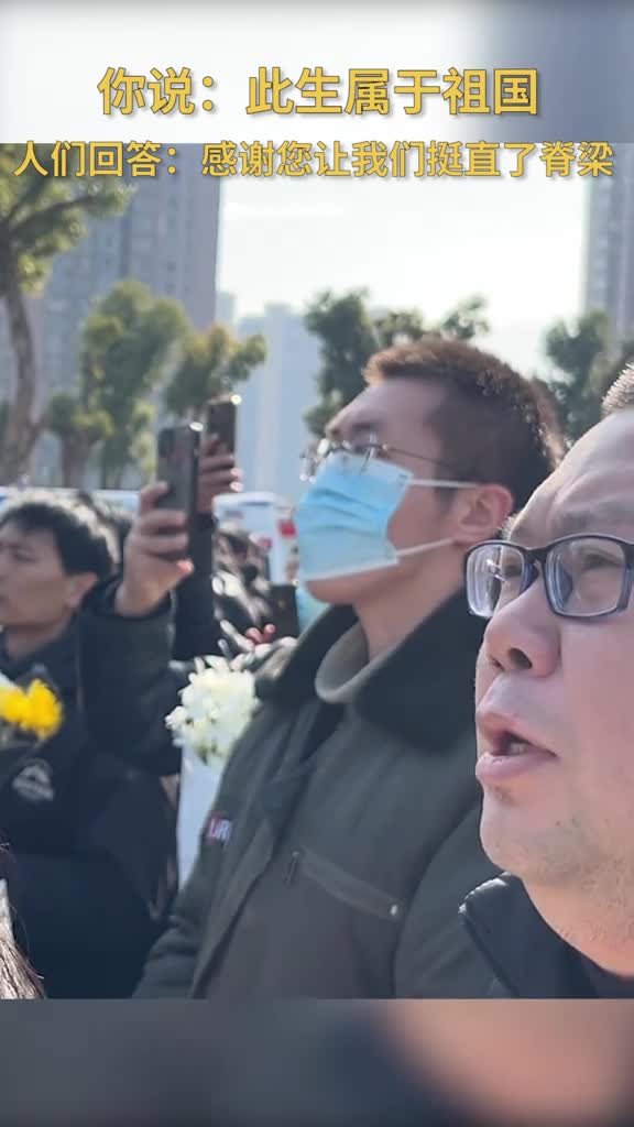 感谢您让我们挺直了脊梁这些送别群众的心声黄老您听到了吗