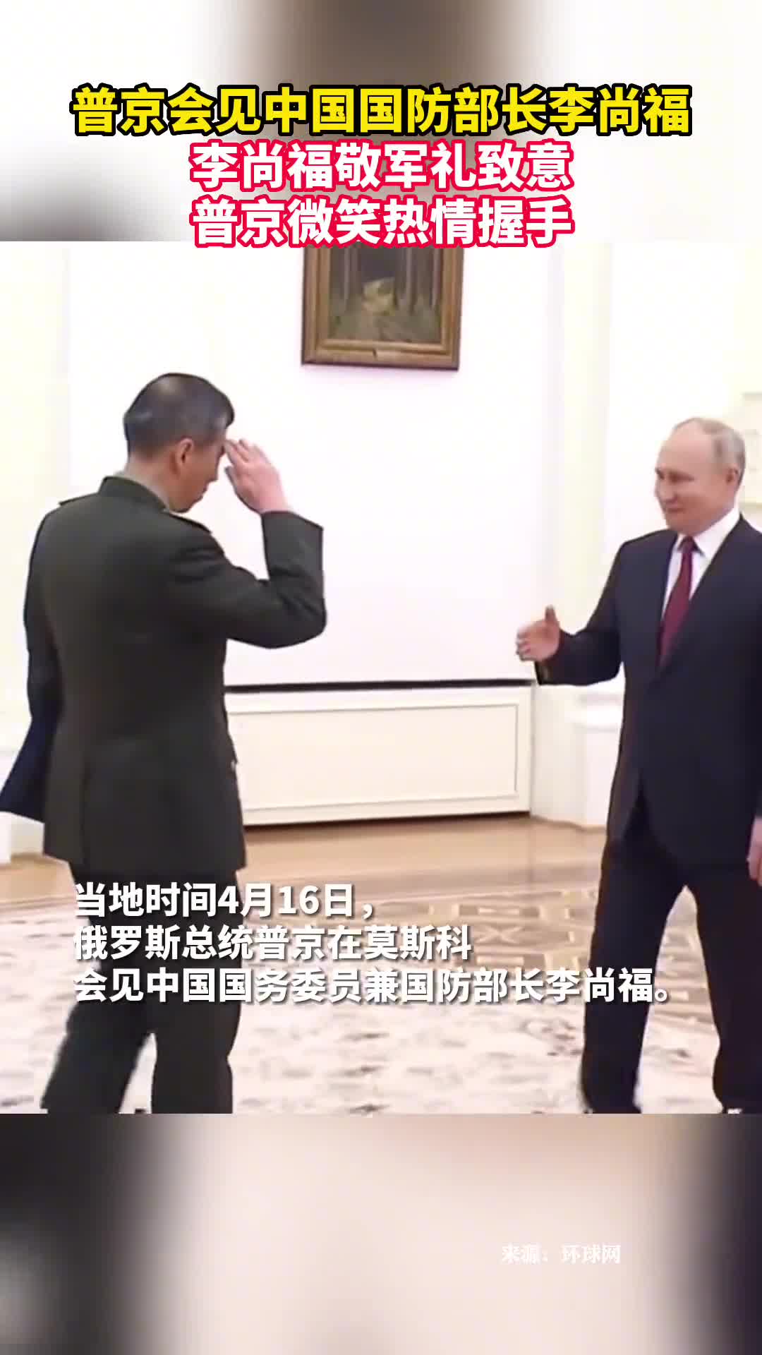 普京会见中国国防部长李尚福李尚福敬军礼致意普京微笑热情握手
