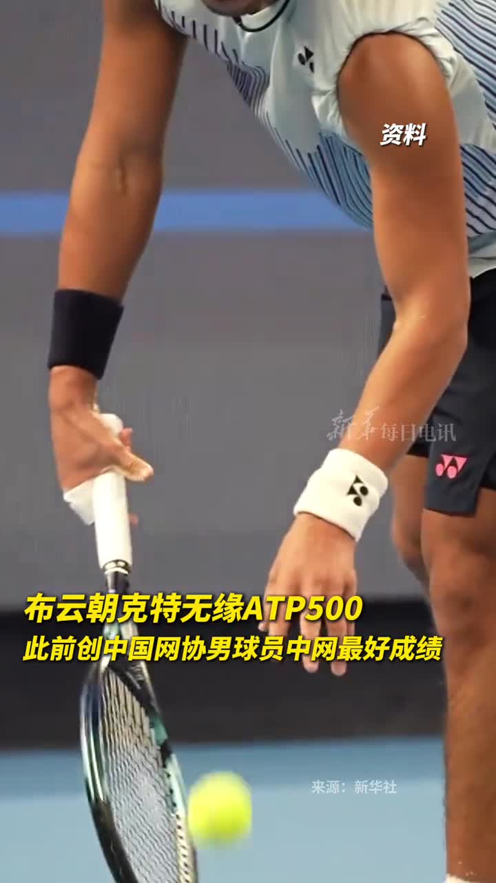 布云朝克特无缘ATP500此前创中国网协男球员中网最好成绩