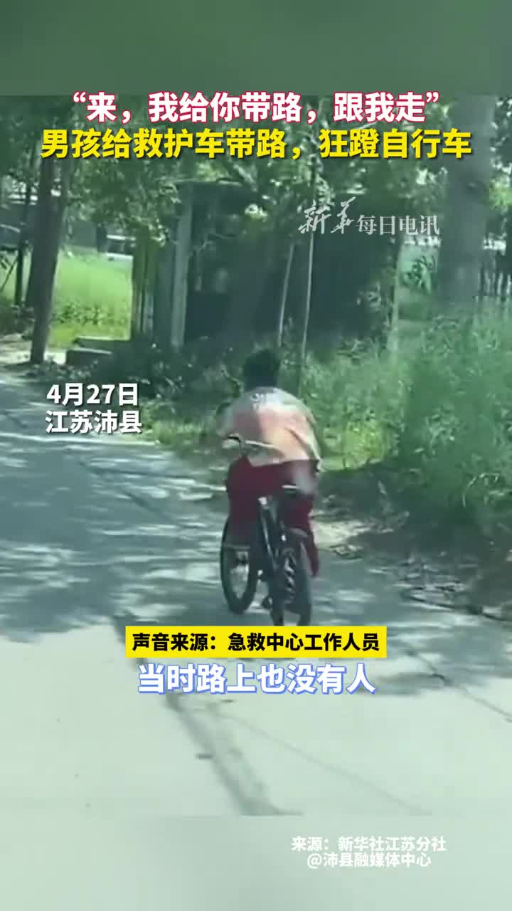 来我给你带路跟我走男孩给救护车带路狂蹬自行车