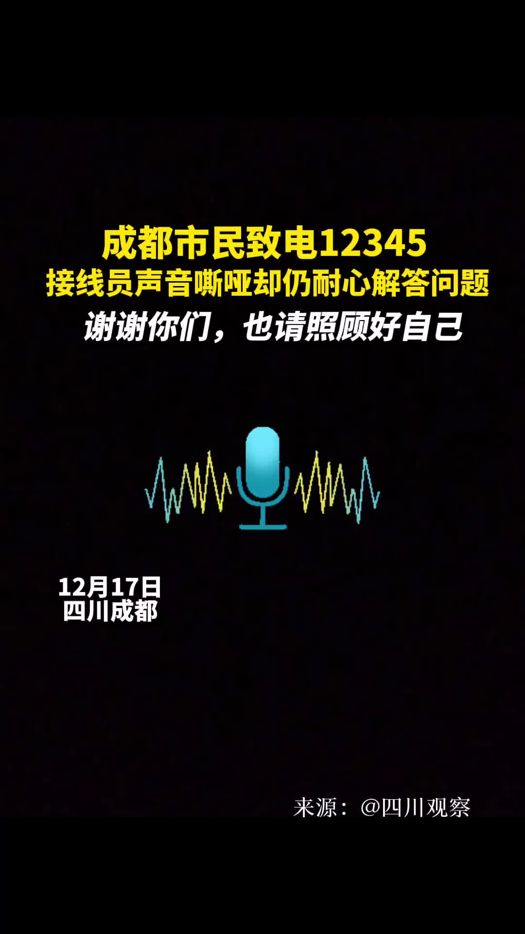 成都市民致电12345接线员声音嘶哑却仍耐心解答问题