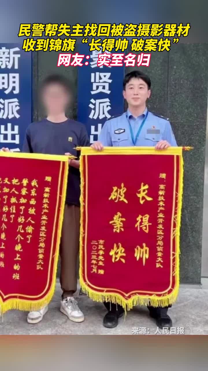 民警帮失主找回被盗摄影器材收到锦旗长得帅破案快
