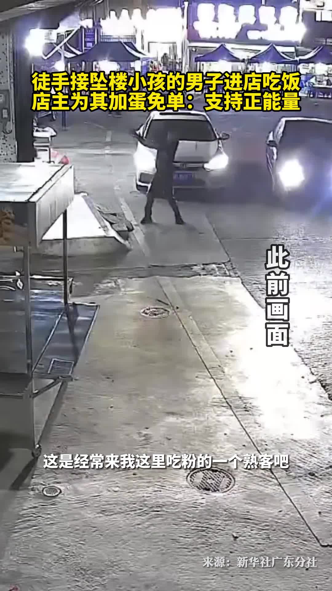 徒手接坠楼小孩的男子进店吃饭店主为其加蛋免单支持正能量