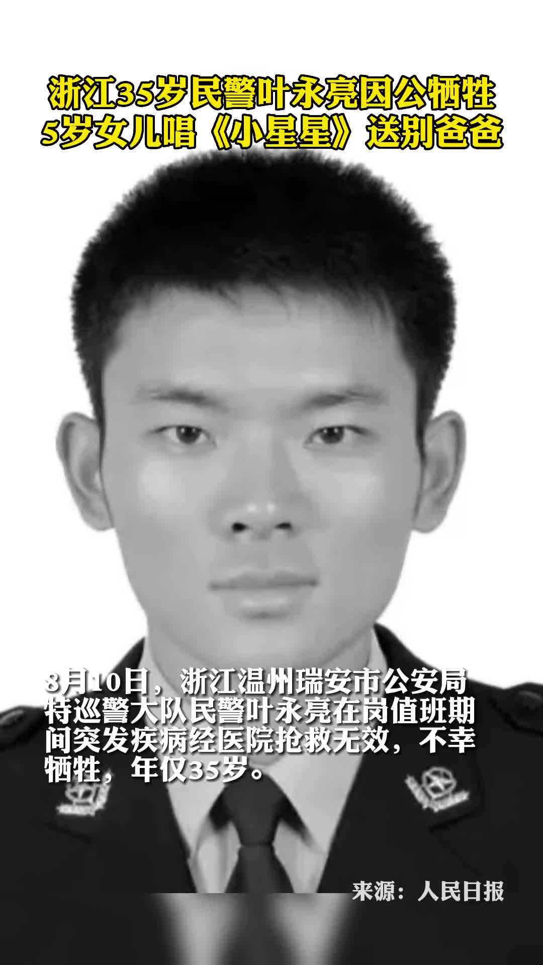 浙江35岁民警叶永亮因公牺牲5岁女儿唱小星星送别爸爸