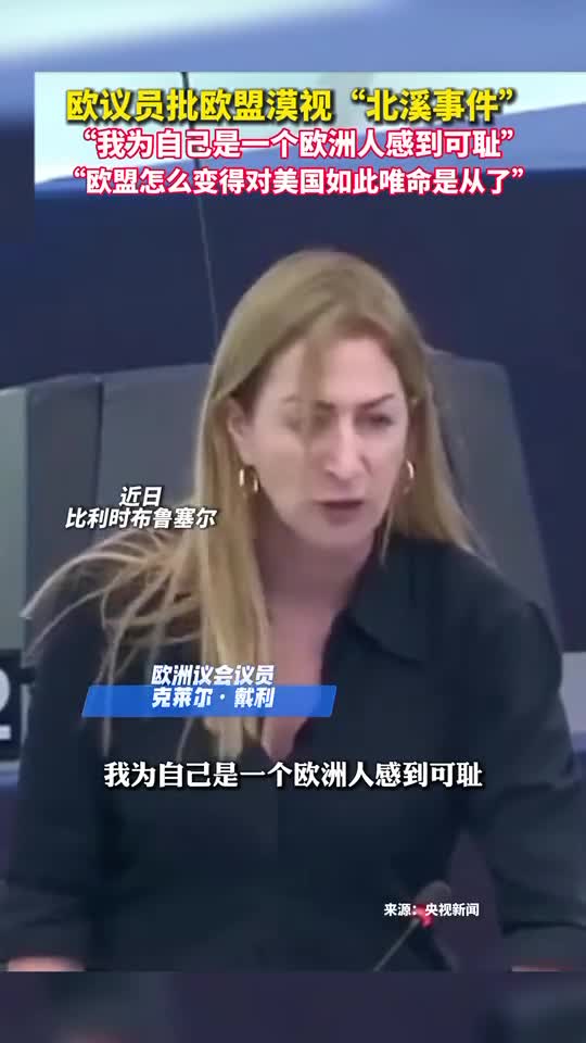 欧议员批欧盟漠视北溪事件
